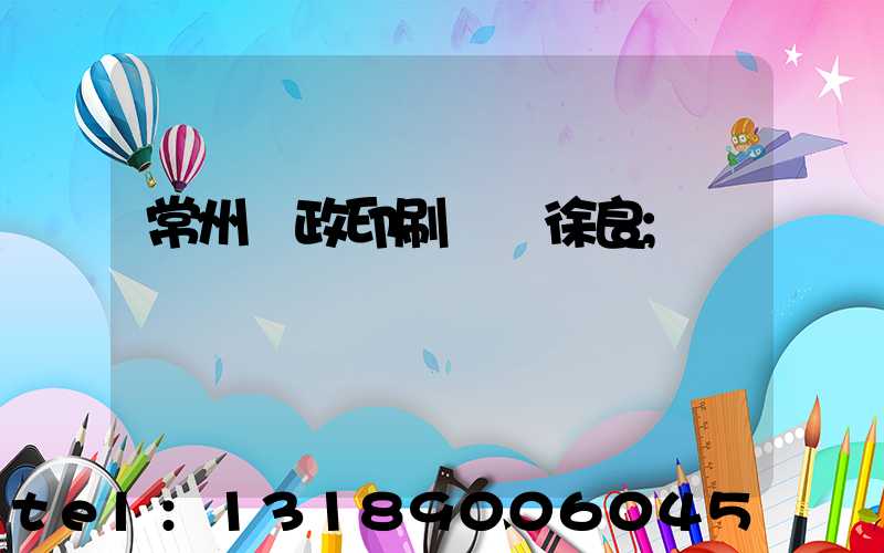 常州郵政印刷廠 徐良